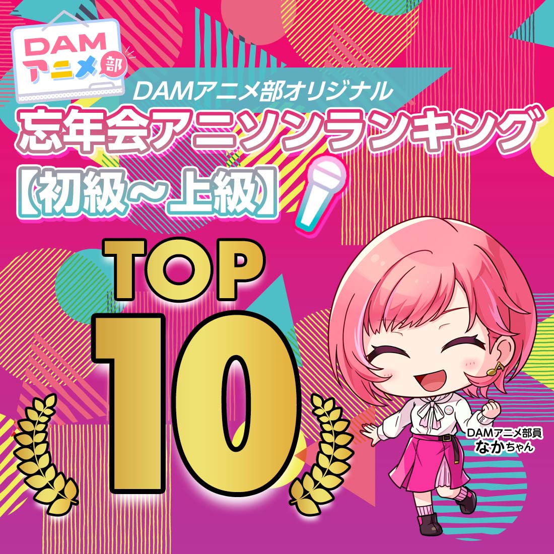 忘年会アニソンランキング【初級～上級】